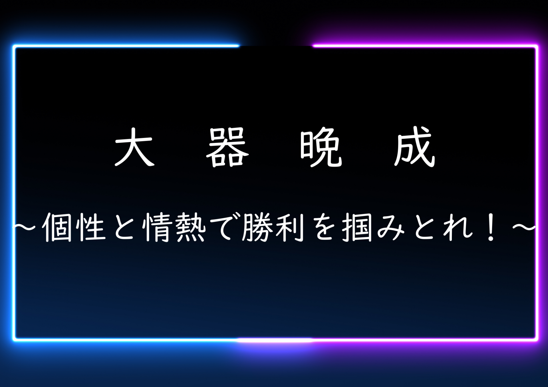 大 器 晩 成のコピー